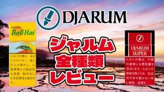 ジャルム全種類レビュー