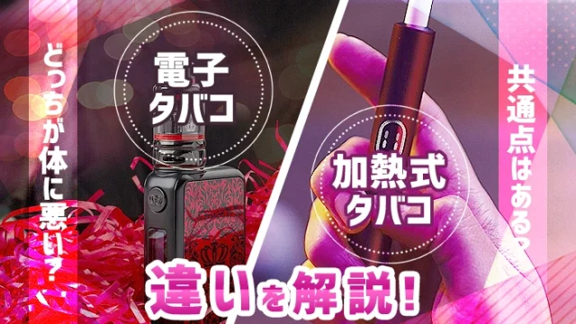 【比較】電子タバコと加熱式タバコの違いはタールやニコチンの害だけ？