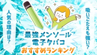 【最新】電子タバコおすすめ最強メンソール全種類ランキング