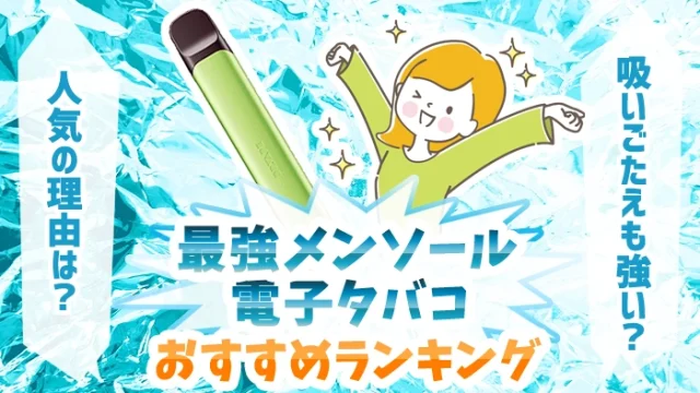 【最新】電子タバコおすすめ最強メンソール全種類ランキング