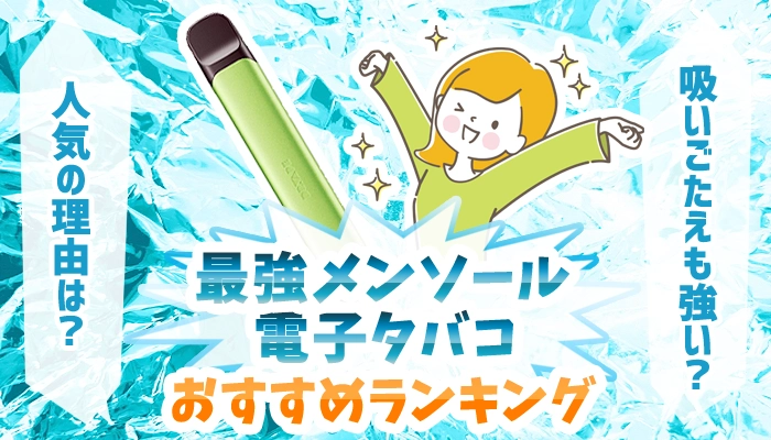 【最新】電子タバコおすすめ最強メンソール全種類ランキング