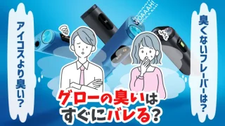【最新】グローの匂いはすぐにバレる？アイコスとどっちが臭いか解説