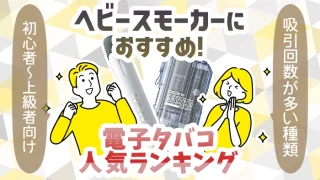 【最新】ヘビースモーカーにおすすめの電子タバコ全種類ランキング