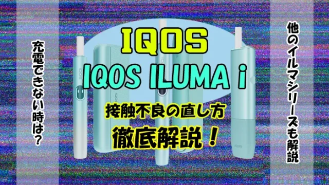 アイコスイルマアイの接触不良の直し方を徹底解説！