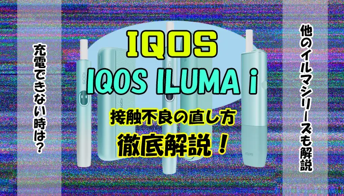アイコスイルマアイの接触不良の直し方を徹底解説！