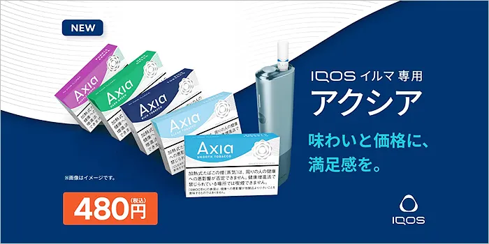 アイコスイルマ用銘柄のアクシア