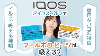 アイコスイルマでマルボロやヒーツは吸える？イルマで吸える種類を解説