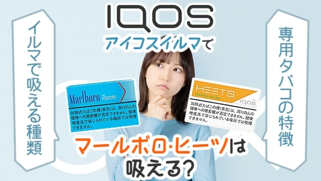 アイコスイルマでマルボロやヒーツは吸える？イルマで吸える種類を解説