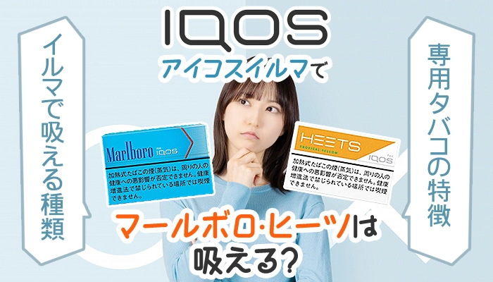 アイコスイルマでマルボロやヒーツは吸える？イルマで吸える種類を解説