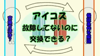 アイコスが故障してないのに交換する方法