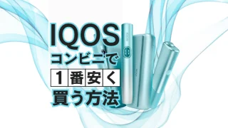 アイコスを一番安く買う方法