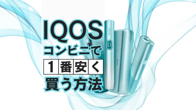 アイコスを一番安く買う方法