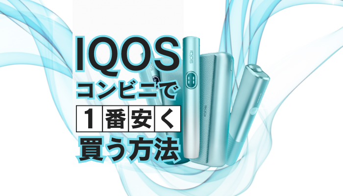 アイコスを一番安く買う方法