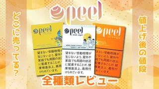 ピールの全種類レビュー