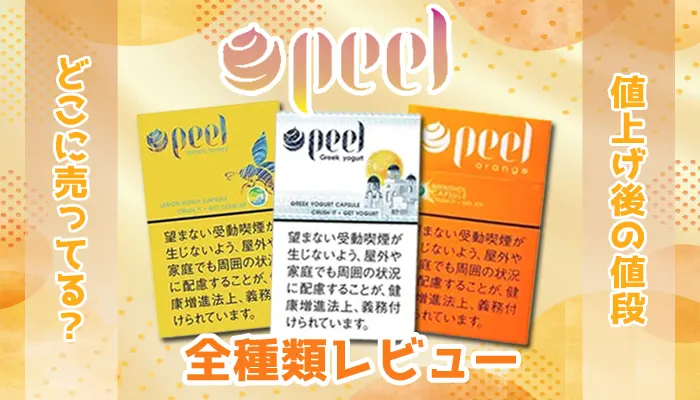 ピールの全種類レビュー