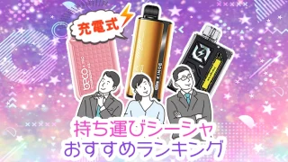 【最新】充電式持ち運びシーシャおすすめ全種類人気ランキング