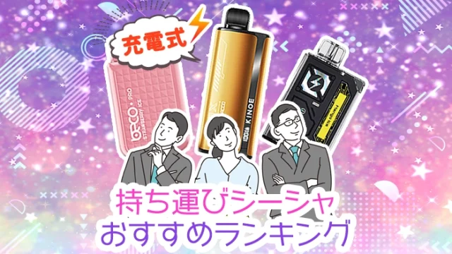 【最新】充電式持ち運びシーシャおすすめ全種類人気ランキング