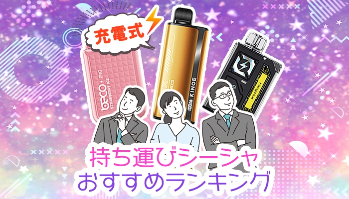 【最新】充電式持ち運びシーシャおすすめ全種類人気ランキング