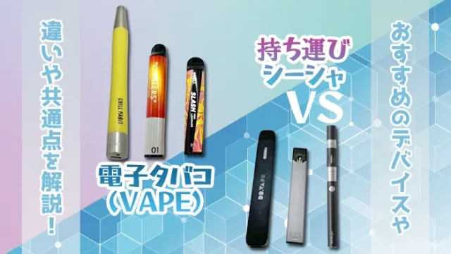 持ち運びシーシャと電子タバコの違いを解説