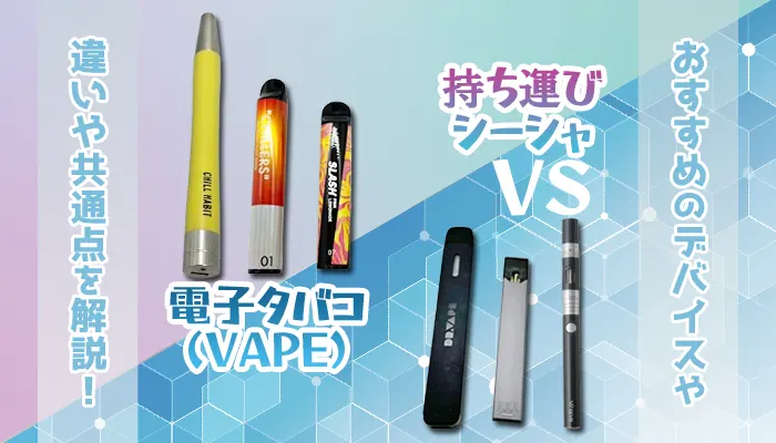 持ち運びシーシャと電子タバコの違いを解説