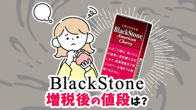 【2024年最新】ブラックストーンのタバコ全8種類の値上げ後の値段は？