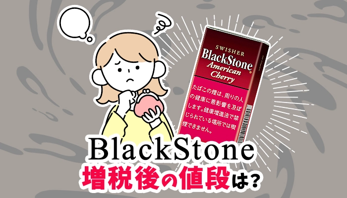 【2024年最新】ブラックストーンのタバコ全8種類の値上げ後の値段は？