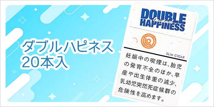 ダブルハピネス20本入り
