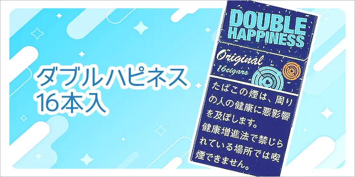 ダブルハピネス16本入り