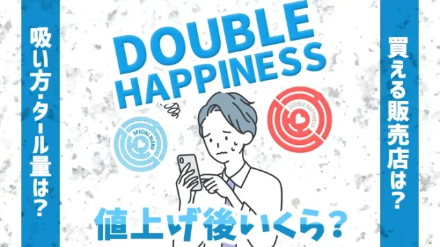 【2024年最新】ダブルハピネス全種類の値上げ後の値段、メンソールの味を解説