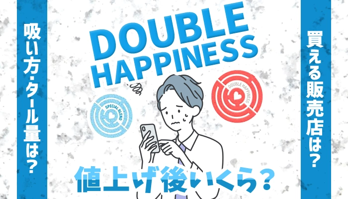 【2024年最新】ダブルハピネス全種類の値上げ後の値段、メンソールの味を解説