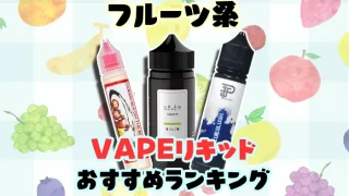 フルーツ系のおすすめVAPEリキッド全15種類人気ランキング