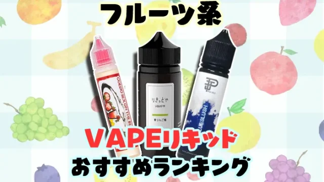 フルーツ系のおすすめVAPEリキッド全15種類人気ランキング