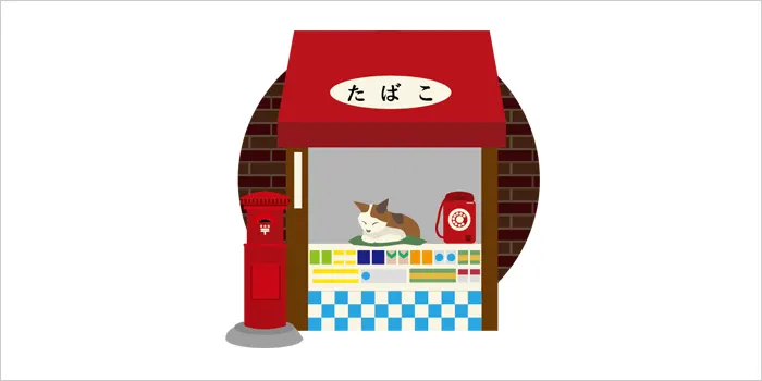 タバコ専門販売店のイラスト
