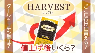 【2024年最新】ハーベストのタバコ全11種類値上げ後の値段や販売店を解説