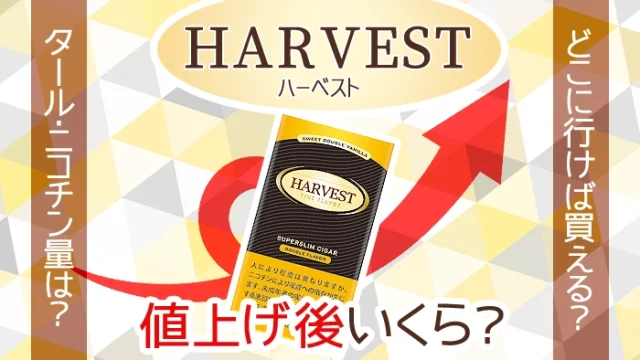【2024年最新】ハーベストのタバコ全11種類値上げ後の値段や販売店を解説