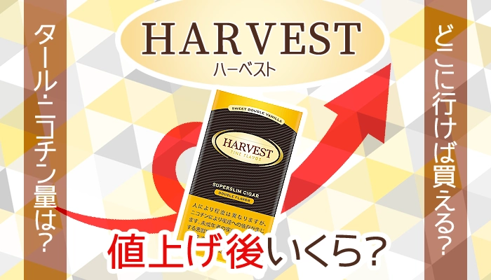 【2024年最新】ハーベストのタバコ全11種類値上げ後の値段や販売店を解説