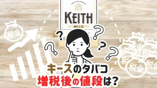 【2024年最新】キースのタバコ全9種類の値上げ後の値段や味がまずい噂を解説