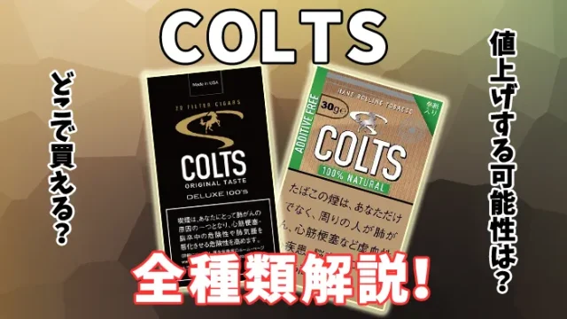 【2024年最新】コルツのタバコ全14種類の値上げ後の値段や人気の味を解説
