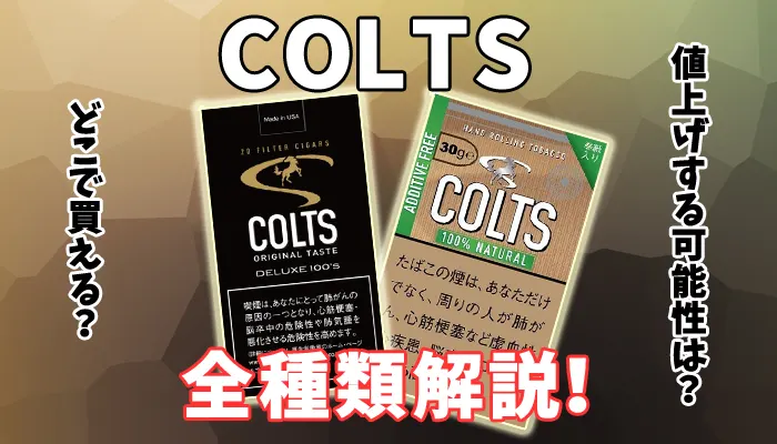 【2024年最新】コルツのタバコ全14種類の値上げ後の値段や人気の味を解説