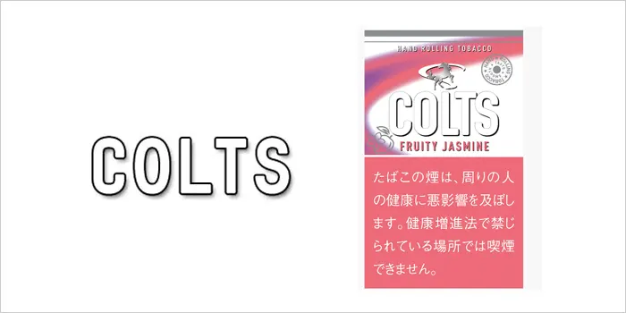 コルツ・フルーティージャスミン