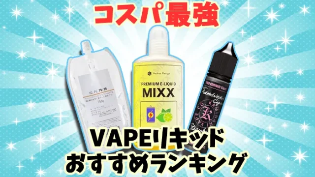 コスパ最強おすすめ大容量VAPEリキッド全20種類人気ランキング