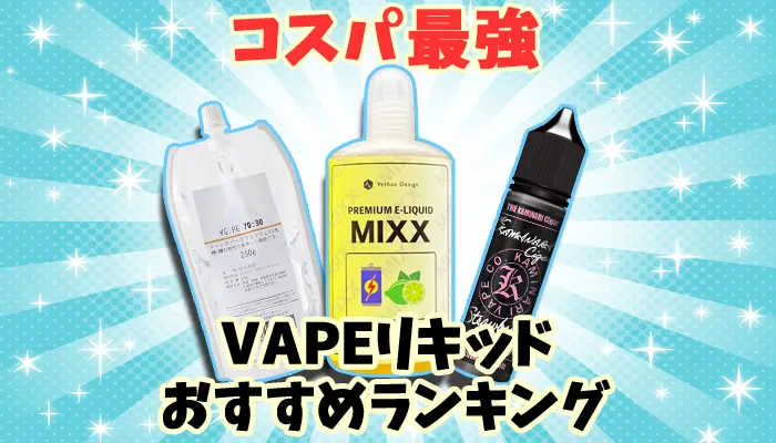 コスパ最強おすすめ大容量VAPEリキッド全20種類人気ランキング
