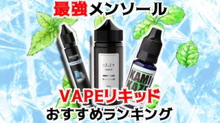 最強メンソールのおすすめVAPEリキッド全10種類人気ランキング