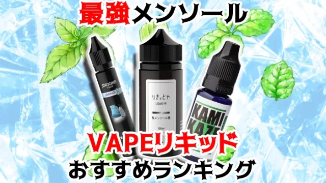 最強メンソールのおすすめVAPEリキッド全10種類人気ランキング