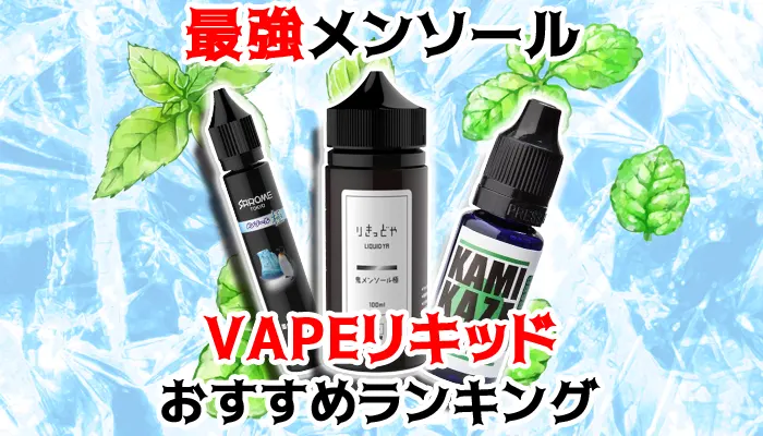 最強メンソールのおすすめVAPEリキッド全10種類人気ランキング