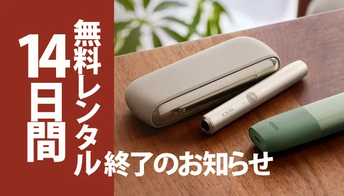 アイコス無料レンタルサービス終了