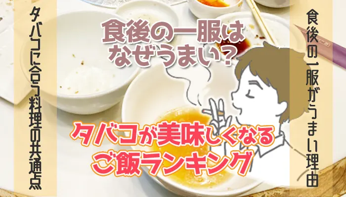 食後の一服を美味しくするご飯ランキング