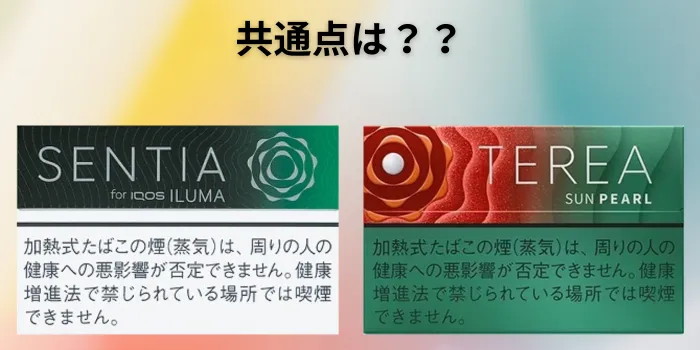 テリアとセンティアの共通点はある？