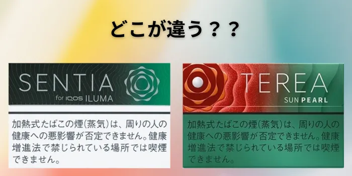 アイコスイルマ専用銘柄「センティア」と「テリア」の違いとは？