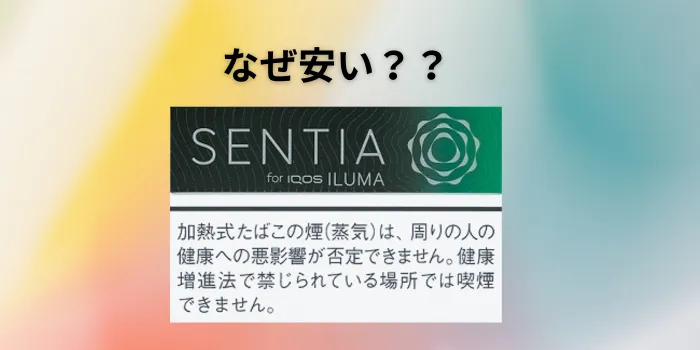 センティアはなぜ安い値段に設定されているのか？